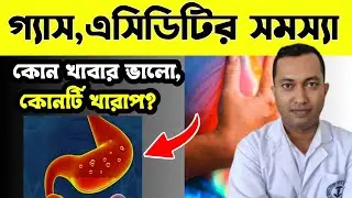 পেটে খুব বেশি গ্যাস হয়,কি করবেন, গ্যাস কেন হয়