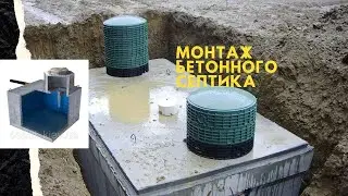 Монтаж бетонного септика, все что нужно знать