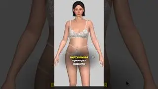 Нижнее белье в CLO3D 