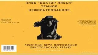 Доктор Ливси рассказывает про пиво 
