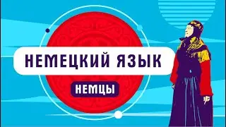 Немецкий язык | как говорят немцы в России