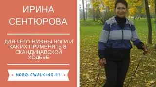 Важные элементы эффективной техники скандинавской ходьбы от Ирины Сентюровой