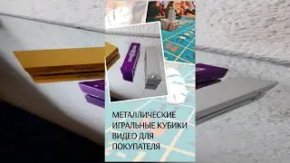 Коллекционные игральные кубики(золотые, серебряные и фиолетовые) из металла, видео для покупателя