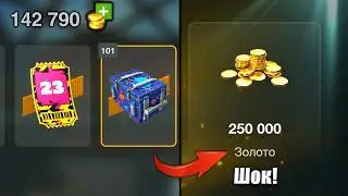 Сливаю 100К Золота! Открываем Контейнеры Просто Космос!