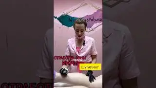 ШУГАРИНГ ОБУЧЕНИЕ/ДЕПИЛЯЦИЯ/ЗОНА ИКР/ПРАКТИКА/НЕТ ВОЛОС