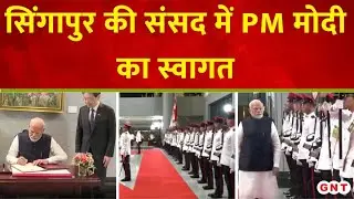 PM Modi Singapore Visit: तीसरे कार्यकाल में पीएम मोदी का यह पहला सिंगापुर दौरा, हुआ शानदार स्वागत