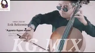 (Жаны клип) Адамга Адам керек