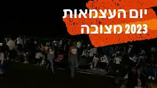 יום העצמאות 2023 במצובה. Independence Day 75th of the state of Israel in kibbutz Matzuva.
