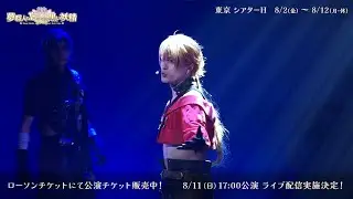 舞台『夢職人と忘れじの黒い妖精』公演ダイジェスト映像