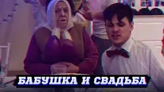 БАБУШКА И СВАДЬБА | GAN_13 ВАЙНЫ