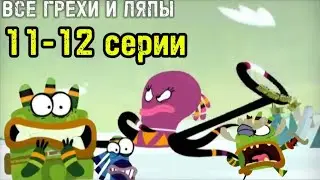 Куми-Куми. Все грехи и ляпы 11-12 серии. 