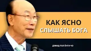 Явное различие между голосом Бога и вашими мыслями | Дэвид Пол Йонги Чо Легенды