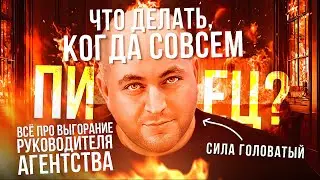 Как предотвратить выгорание владельца, CEO и сотрудников? / Сила Головатый / Открытый митап в Москве