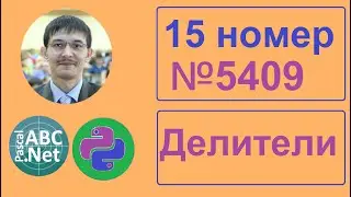 15 номер ЕГЭ Информатика. Задание 5409 с сайта Полякова. Делители