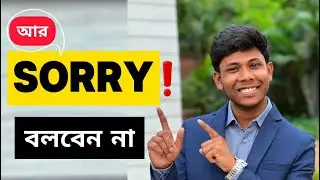 SORRY এর বিকল্প !!