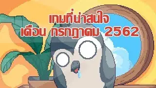 [Gang Talk] เกมน่าสนใจประจำเดือน กรกฎาคม 2019