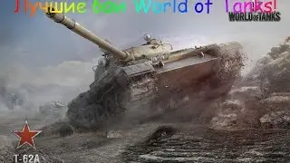 Т-62А 11005 Дамага!(Химмельсдорф)