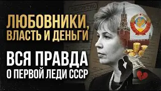 Lovers, Power, and Money: The Truth About the First Lady of the USSR