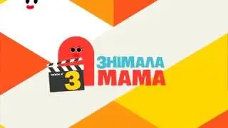Знімала мама 3 сезон 7 випуск