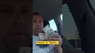 Работа в такси (Прага) 