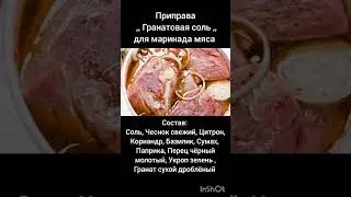 Приправа ,, Гранатовая соль ,, для маринада мяса ; )