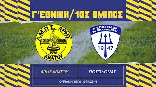 Άρης Αβάτου - Ποσειδώνας Νέας Μηχανιώνας
