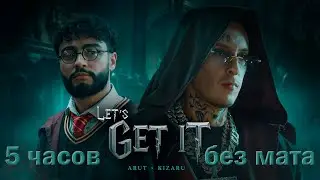 Arut, kizaru - Let’s get it (5 часов без мата)