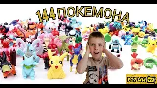 144 ПОКЕМОНА. Устин распаковывает огромное множество фигурок из мультфильма ПОКЕМОН. 13+
