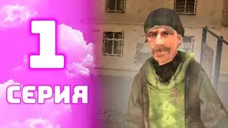 ПУТЬ БОМЖА НА БЛЕК РАША! #1 СЕРИЯ - НАЧАЛО ПУТИ НА KOSTROMA СЕРВЕРЕ! CRMP