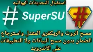 طريقة ازالة الروت والريكفرى المعدل من الهاتف بدون مسح البيانات ولا عمل فورمات