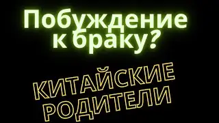 Китайский новый год,ужас для молодых китайцев.