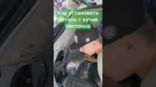 лайфхак как установить деталь на которой много пистон или клипс #авто #майстернякомфорту #detailing