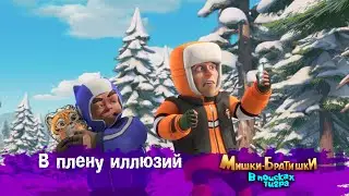 Мишки-Братишки.В поисках тигра-Серия 50 - В плену иллюзий - Продолжение Медведи-соседи