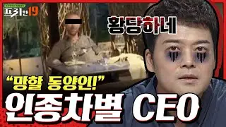 IT기업 CEO가 식당에서 쫓겨난 이유? [너 인성 문제 있어? 19] | 프리한19 free19 200914 EP.225