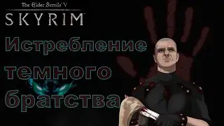 Как объявить войну темному братству | Уничтожить или оставить в живых | Как убить Астрид в  Skyrim