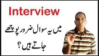 Interview Tips || How to Prepare for an Interview || Har Interview ma Pochay Janway Wala Sawal