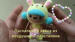 Пасхальный зайка из воздушного пластилина