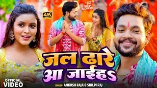#Video Ankush Raja | जीजा देवघर चल गईलs | Jija Devghar Chal Gail | Bhojpuri Bolbum song 2024