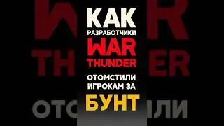 МЕСТЬ WAR THUNDER ЗА БУНТ 