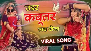 उड़र कबूतर लव खेजा || Viral Song || Pooja Dhakar || Dance Cover