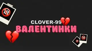 CLOVER-99 — ВАЛЕНТИНКИ (LYRIC VIDEO 2023)