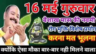 16 मई गुरुवार उपाय| guruwar upay pradeep mishra ji| baishakh ki navami ka upay| pradeep mishra live