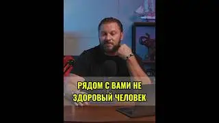 РЯДОМ С ВАМИ НЕ ЗДОРОВЫЙ ЧЕЛОВЕК