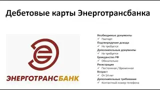 Обзор дебетовых карт Энерготрансбанка от Searchbank.ru