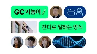 [잔디 고객 인터뷰] GC지놈의 모든 업무 시스템을 한곳으로 모은 협업 비기