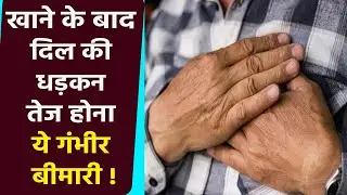 खाना खाने के बाद बढ़ जाती है आपके दिल की धड़कन,इस गंभीर बीमारी का खतरा | Boldsky