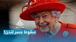 بروكار | تعرف كيف سيعلن خبر وفاة الملكة.. وخبر سقوط جسر لندن؟