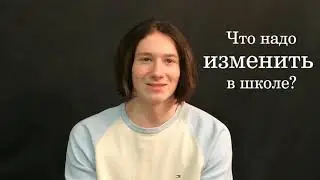 Школьники о школе