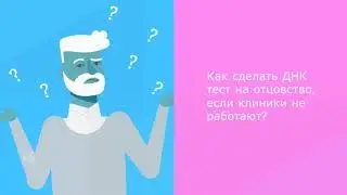 Тест ДНК на отцовство во время карантина