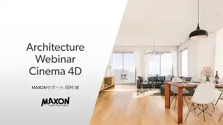 Cinema 4D建築パース制作セミナー